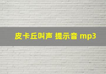 皮卡丘叫声 提示音 mp3